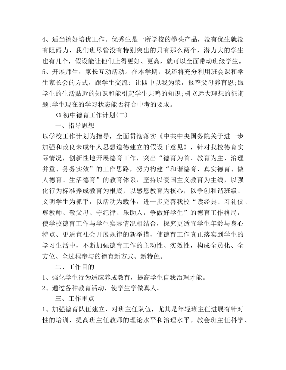 初中德育工作参考计划 (2)2 _第2页