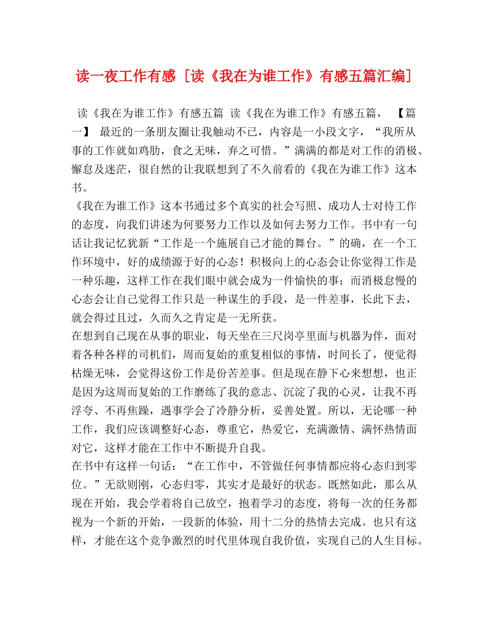 读一夜工作有感 [读《我在为谁工作》有感五篇汇编] _第1页