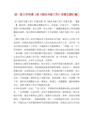 读一夜工作有感 [读《我在为谁工作》有感五篇汇编] 