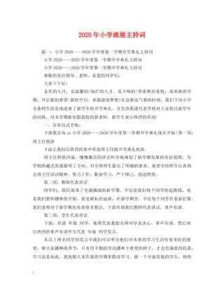 2024年小学画展主持词 