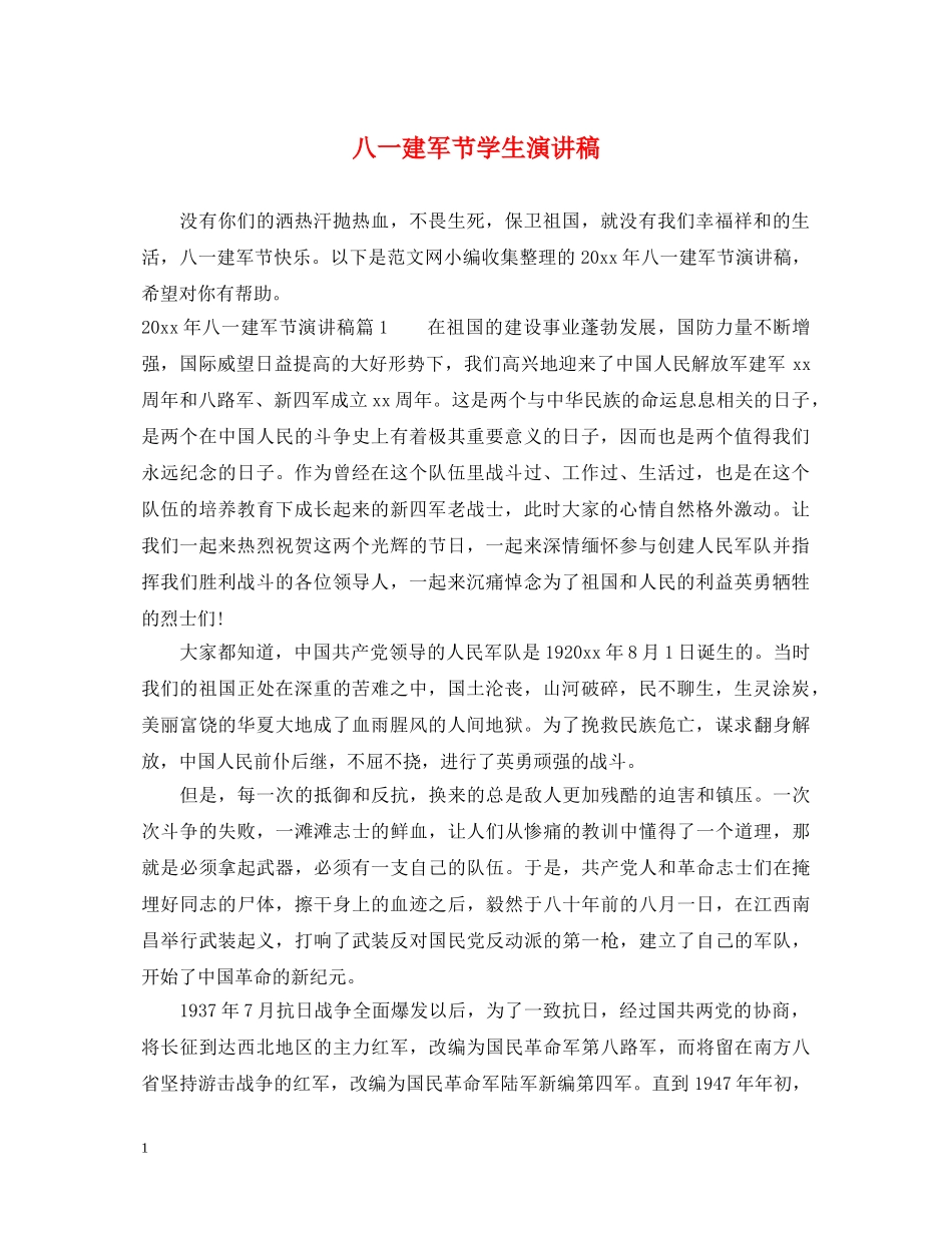 八一建军节学生演讲稿 _第1页