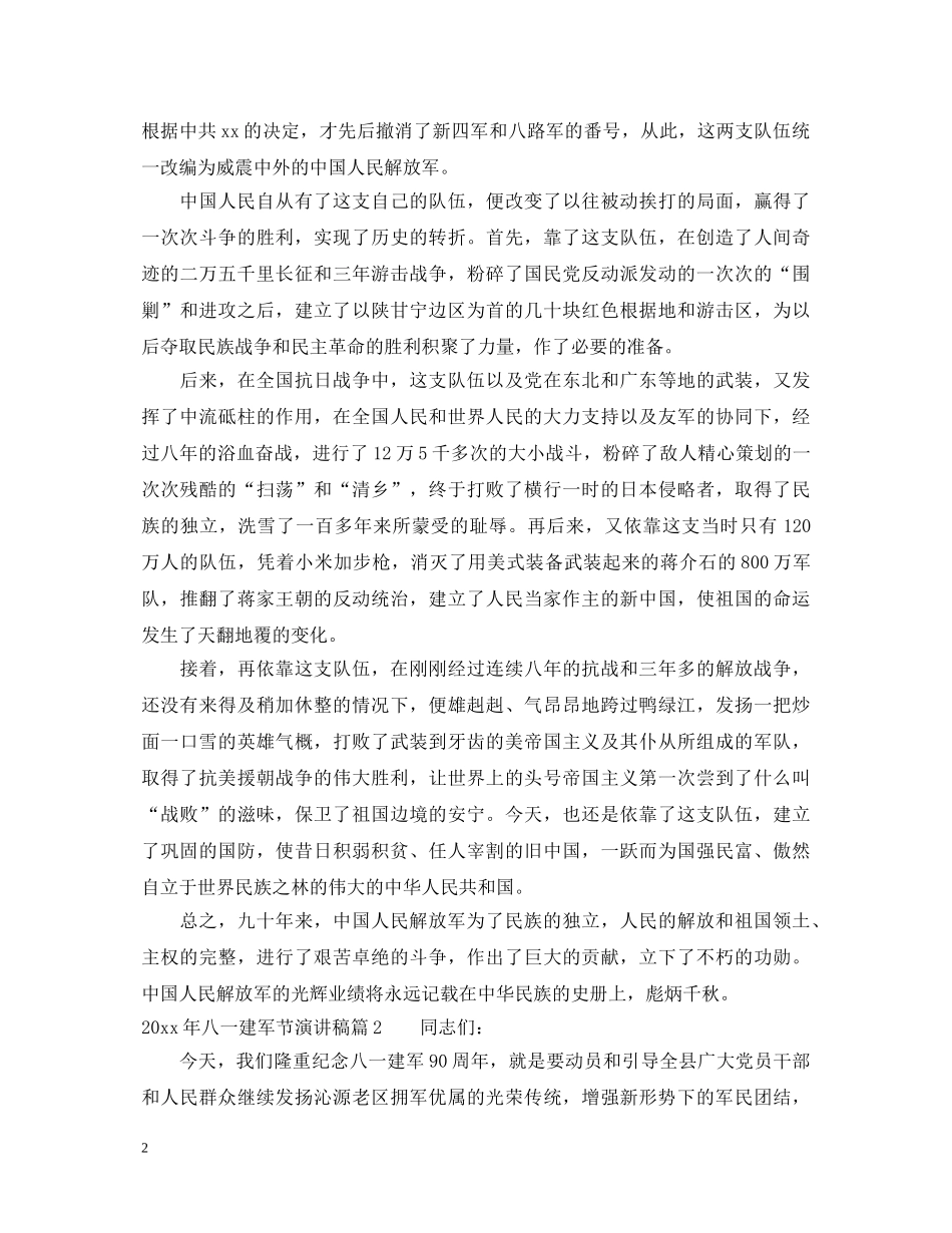 八一建军节学生演讲稿 _第2页