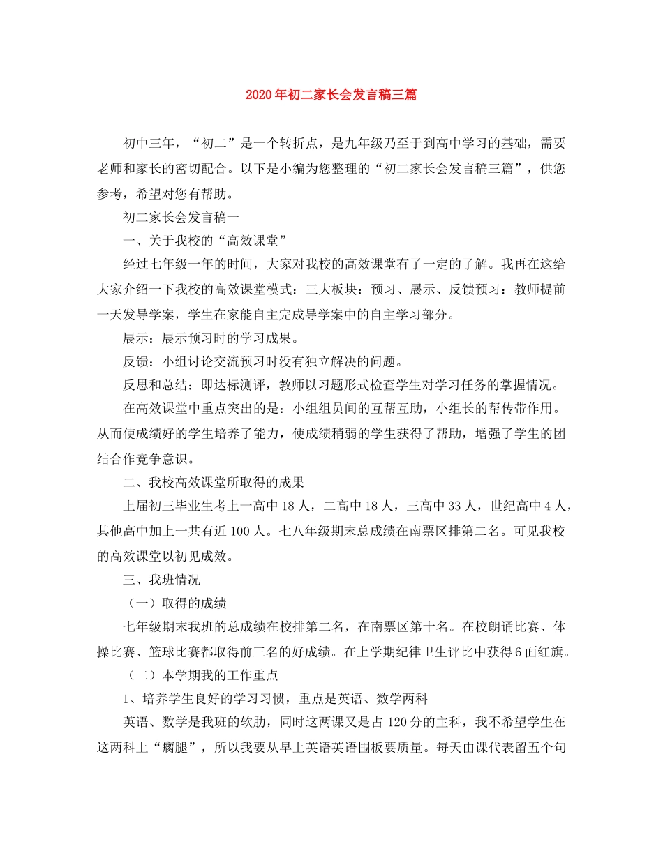 2024年初二家长会发言稿三篇 _第1页
