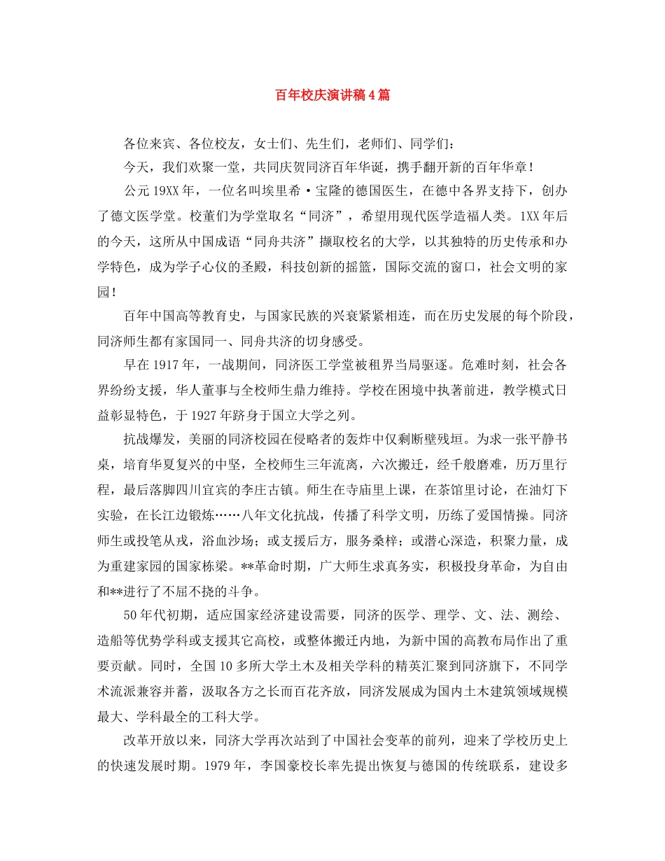 百年校庆演讲稿4篇 _第1页