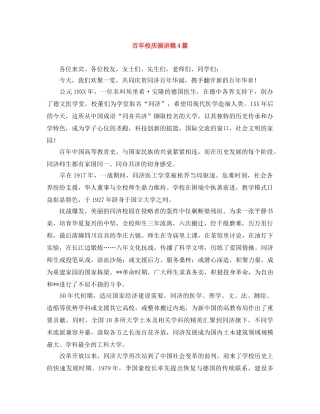 百年校庆演讲稿4篇 