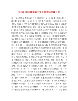 JGJ59-2024建筑施工安全检查标准评分表 