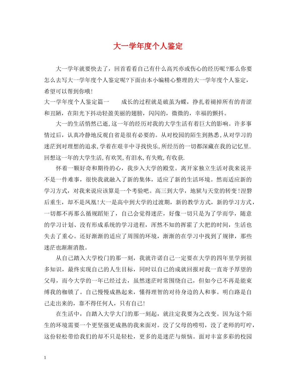 大一学年度个人鉴定 _第1页