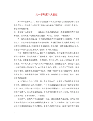 大一学年度个人鉴定 