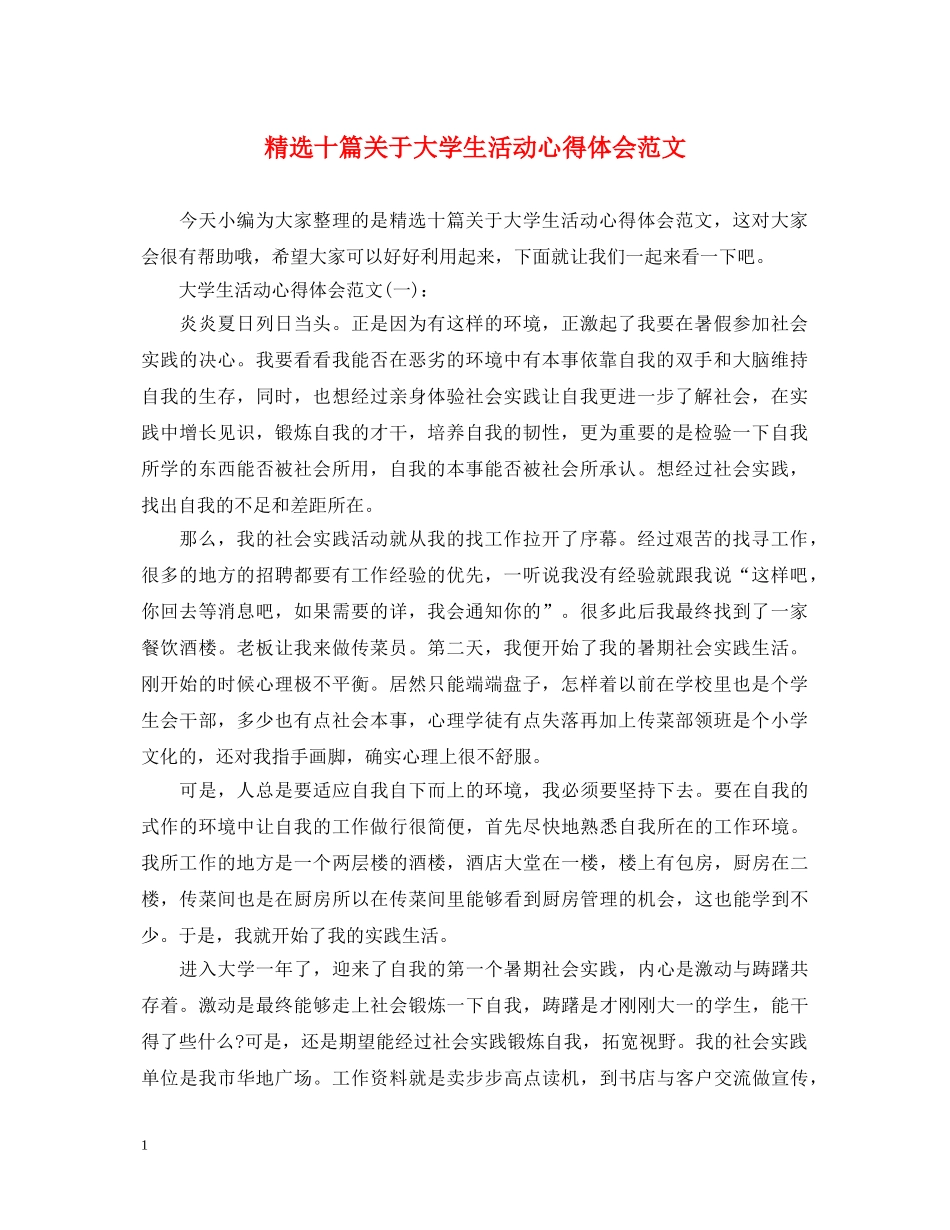 精选十篇关于大学生活动心得体会范文 _第1页