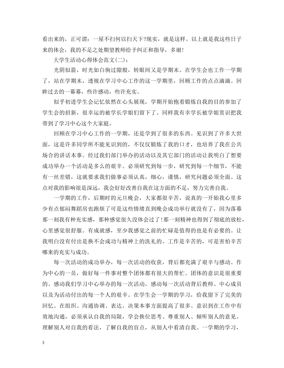 精选十篇关于大学生活动心得体会范文 _第3页
