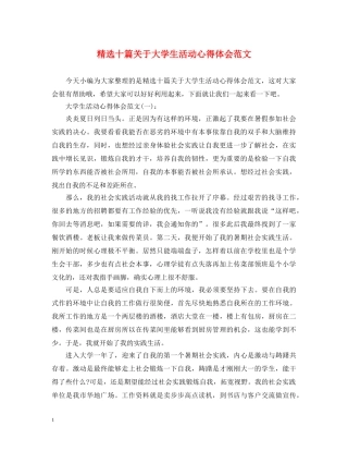 精选十篇关于大学生活动心得体会范文 