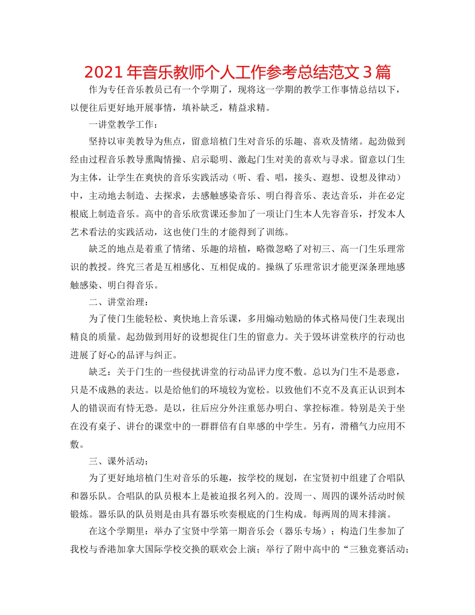 2024年音乐教师个人工作参考总结范文3篇 _第1页