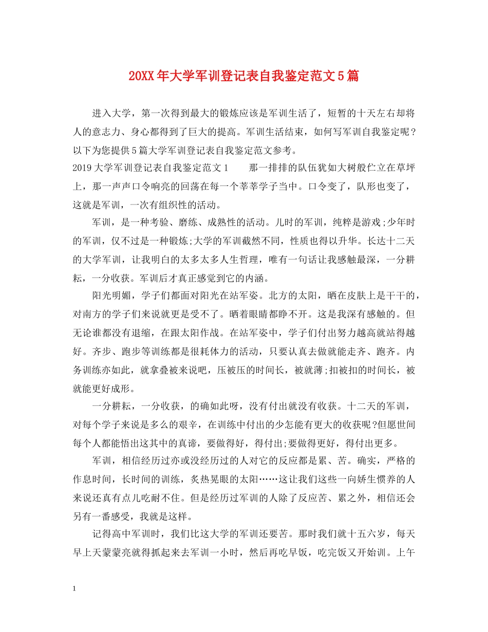 20XX年大学军训登记表自我鉴定范文5篇 _第1页