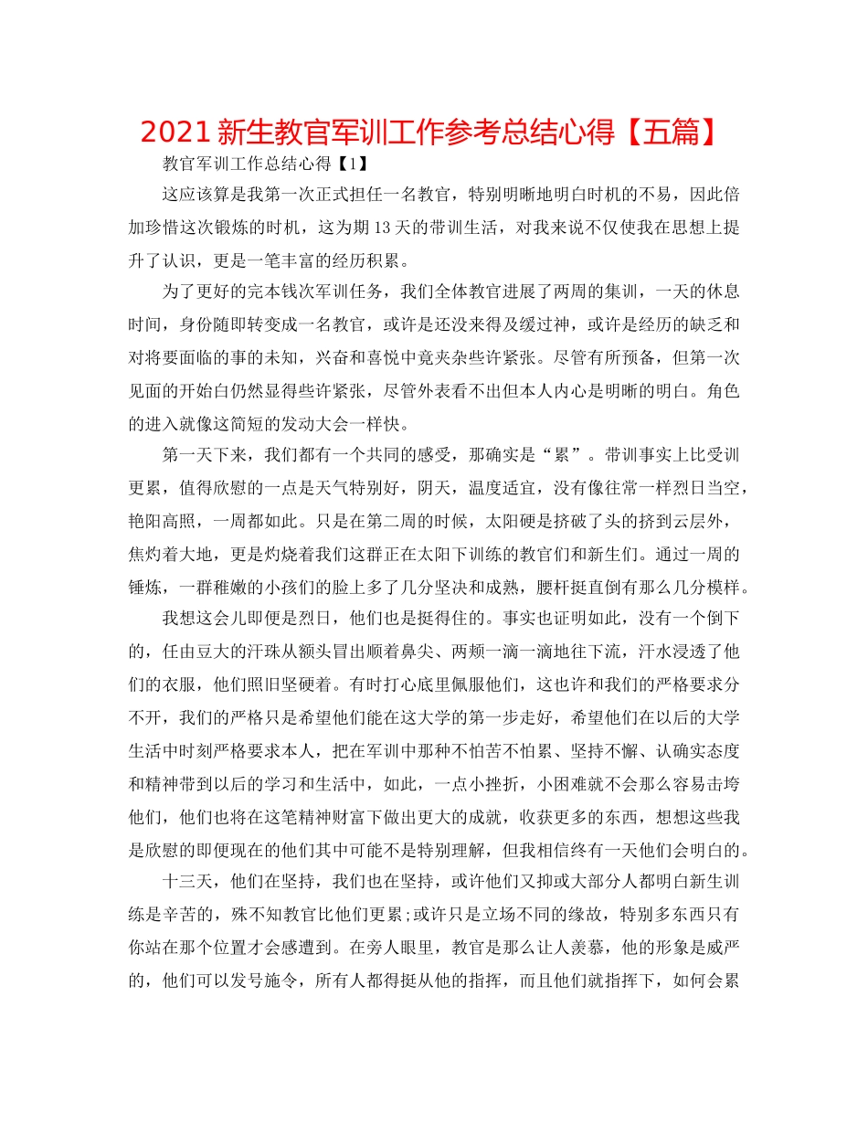 2024新生教官军训工作参考总结心得【五篇】 _第1页