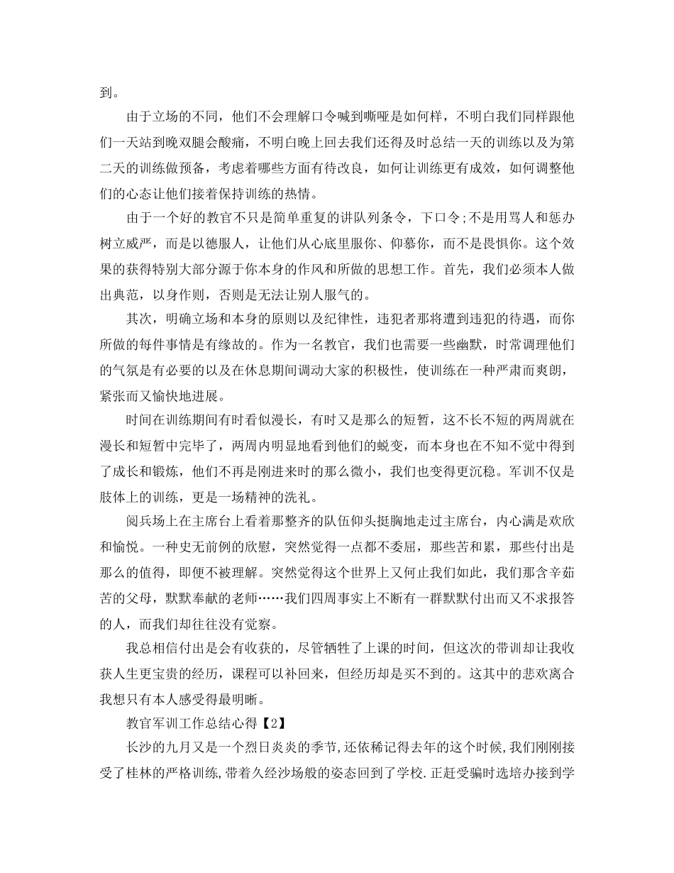2024新生教官军训工作参考总结心得【五篇】 _第2页