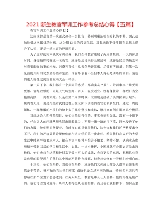 2024新生教官军训工作参考总结心得【五篇】 