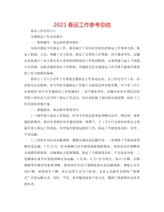 2024春运工作参考总结 