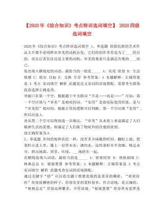 【2024年《综合知识》考点特训选词填空】 2024四级选词填空 