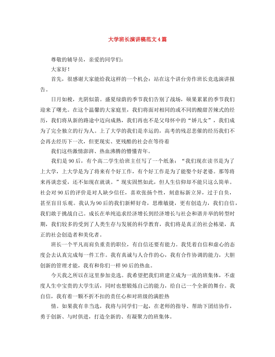 大学班长演讲稿范文4篇 _第1页