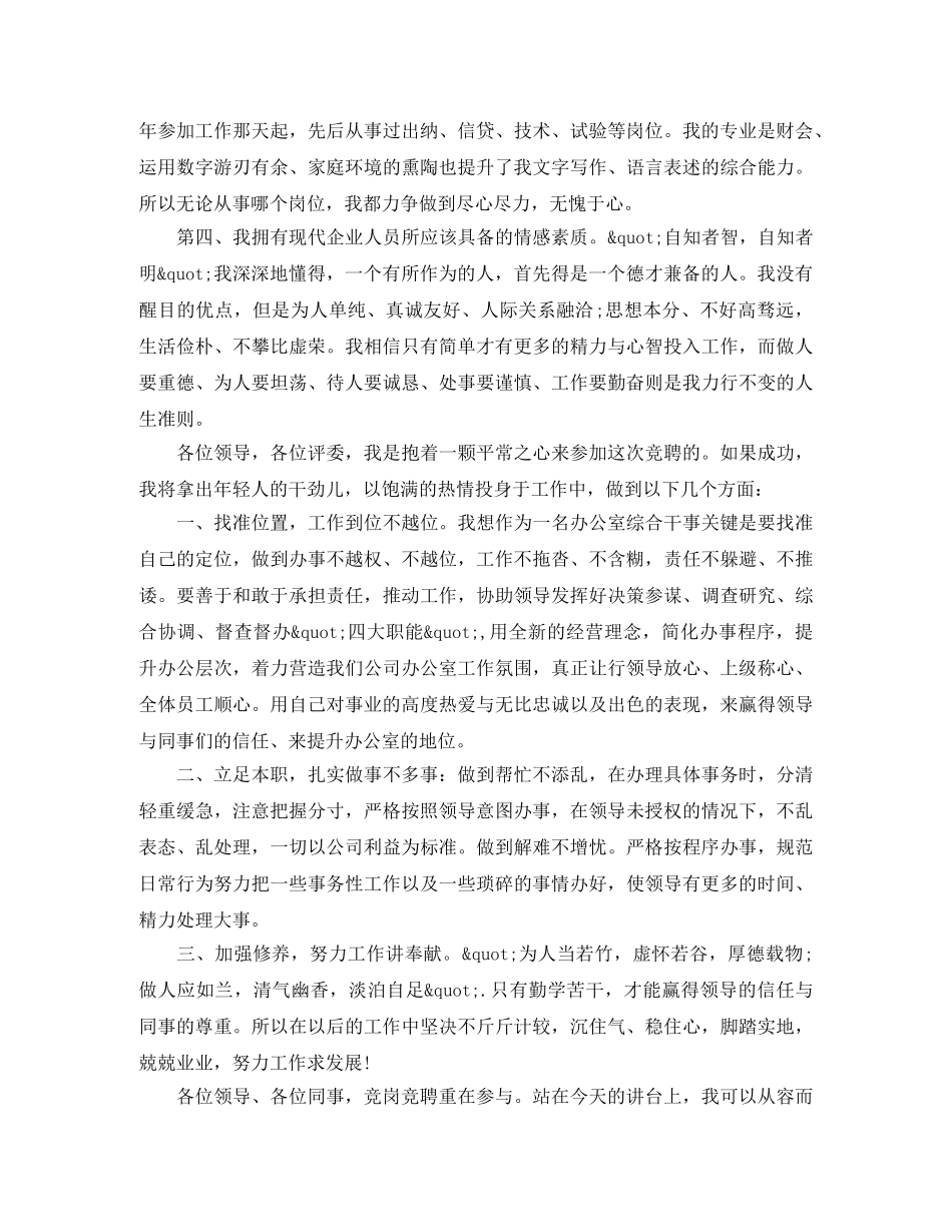 办公室干事竞聘上岗演讲稿3篇 _第2页