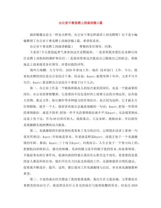 办公室干事竞聘上岗演讲稿3篇 