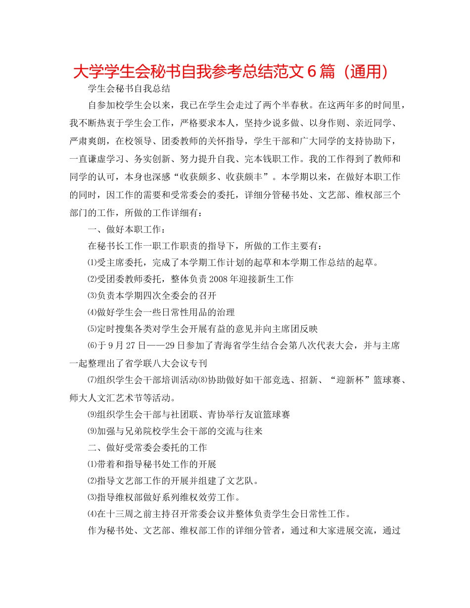 大学学生会秘书自我参考总结范文6篇（通用） _第1页