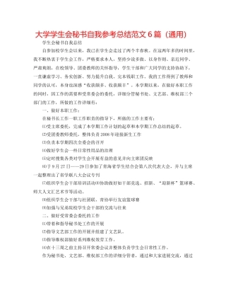 大学学生会秘书自我参考总结范文6篇（通用） 
