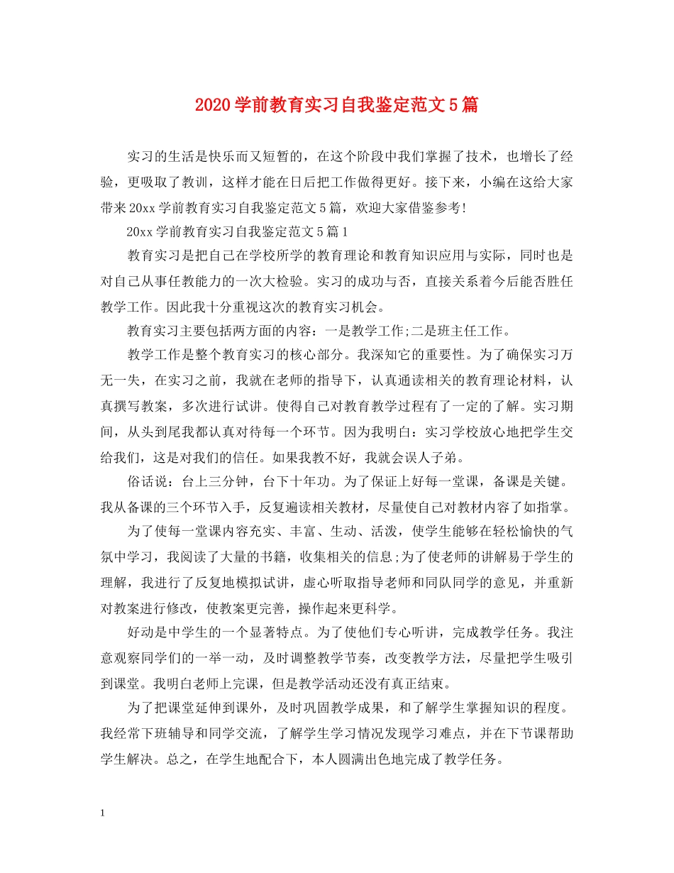 2024学前教育实习自我鉴定范文5篇 _第1页