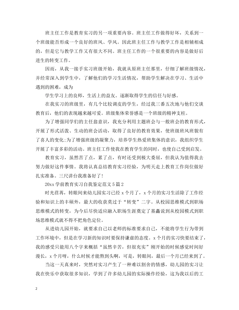 2024学前教育实习自我鉴定范文5篇 _第2页