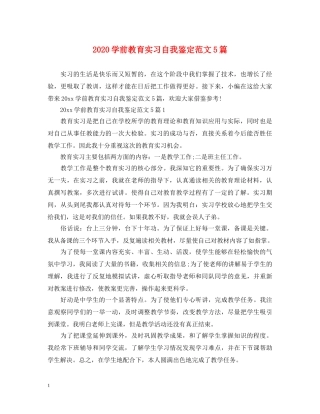 2024学前教育实习自我鉴定范文5篇 