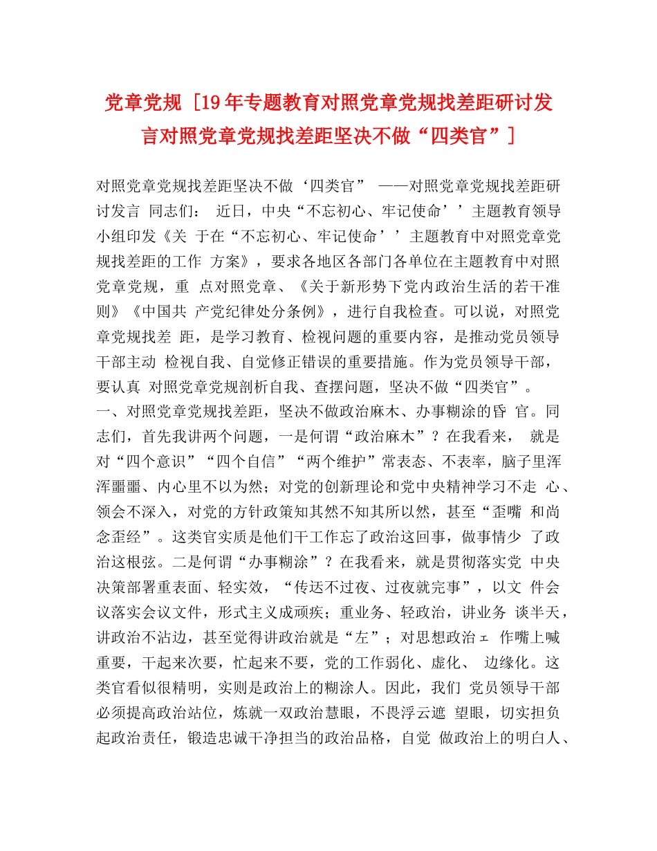党章党规 [19年专题教育对照党章党规找差距研讨发言对照党章党规找差距坚决不做“四类官”] _第1页