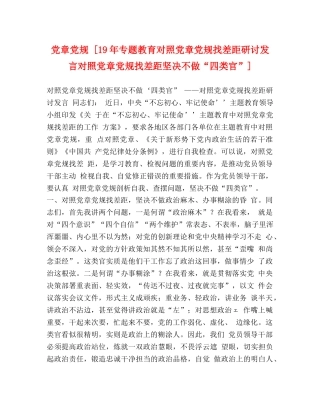 党章党规 [19年专题教育对照党章党规找差距研讨发言对照党章党规找差距坚决不做“四类官”] 