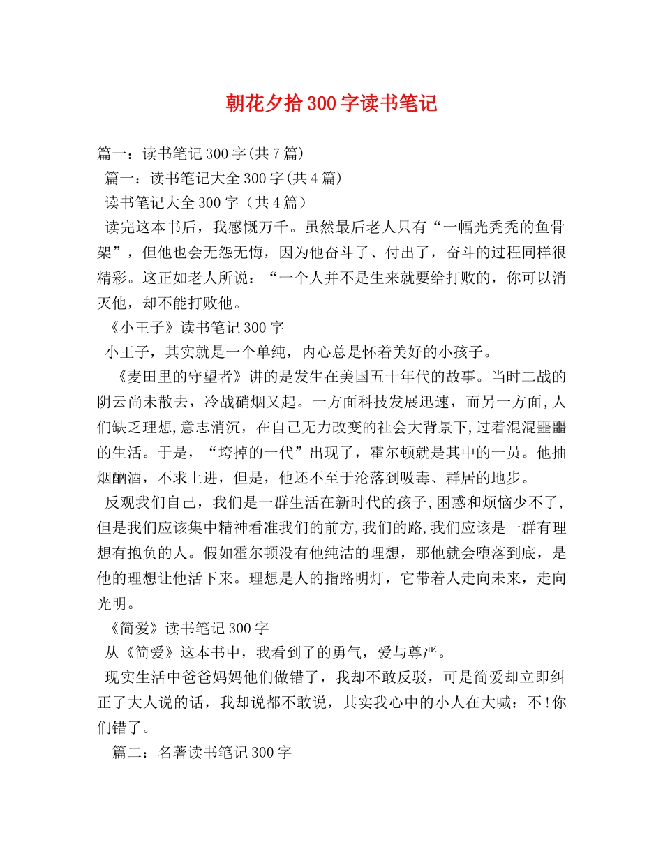 朝花夕拾300字读书笔记 _第1页