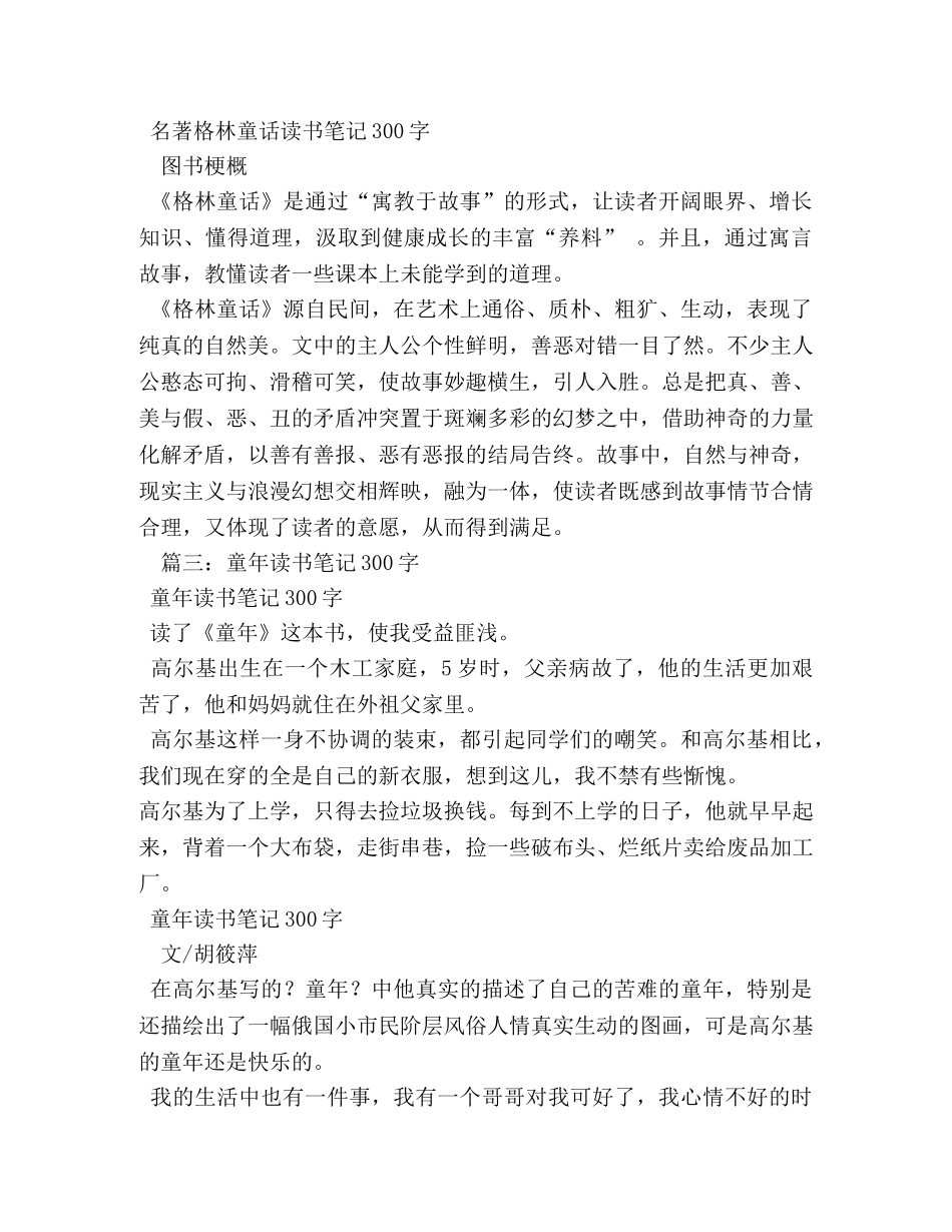 朝花夕拾300字读书笔记 _第2页