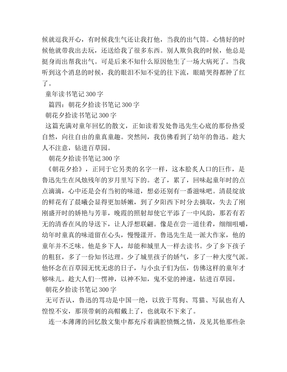 朝花夕拾300字读书笔记 _第3页