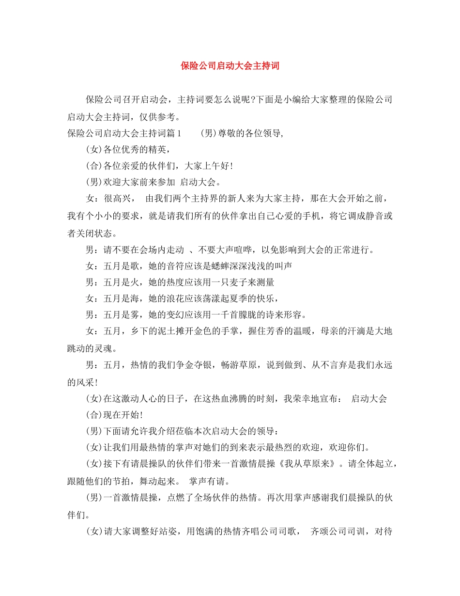 保险公司启动大会主持词 _第1页