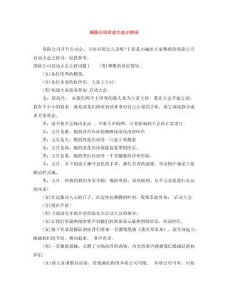 保险公司启动大会主持词 