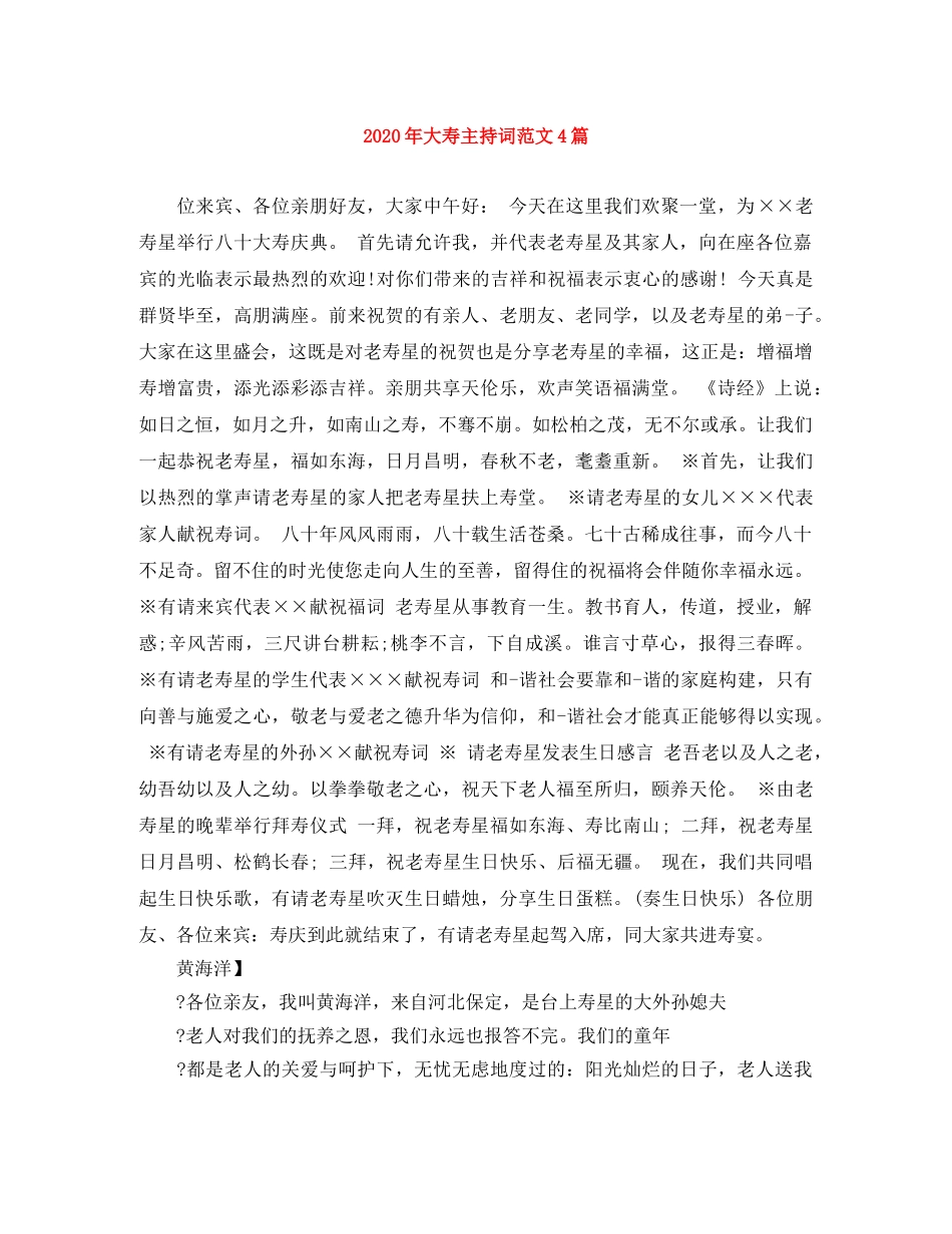 2024年大寿主持词范文4篇 _第1页