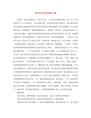 2024年大寿主持词范文4篇 