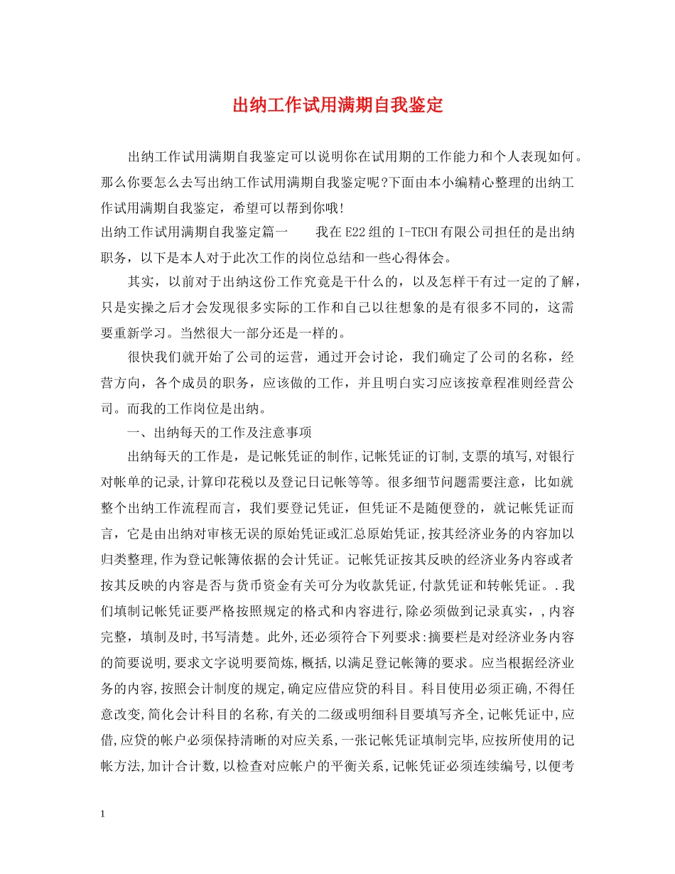 出纳工作试用满期自我鉴定 _第1页