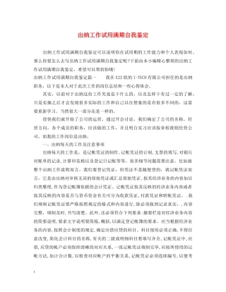 出纳工作试用满期自我鉴定 
