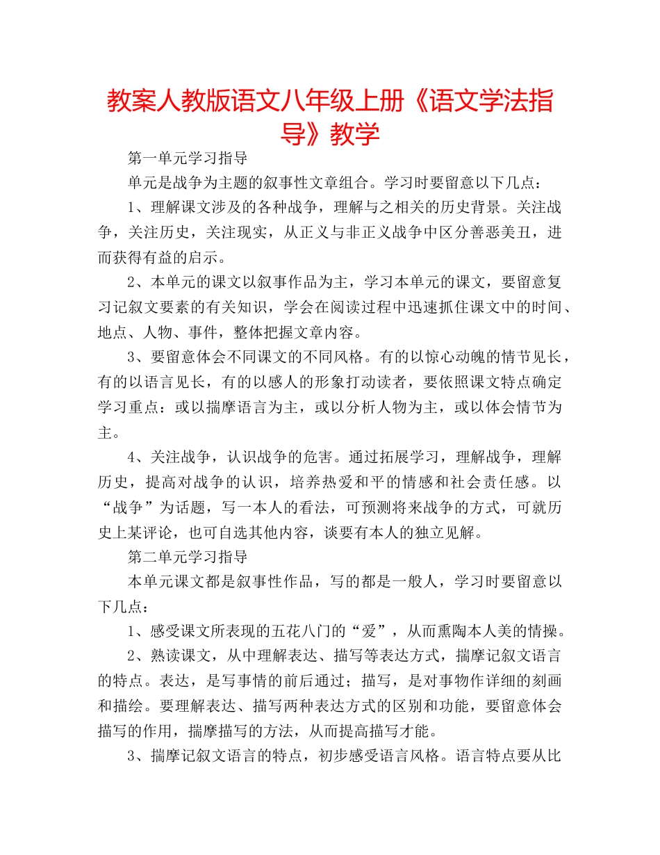 教案人教版语文八年级上册《语文学法指导》教学 _第1页