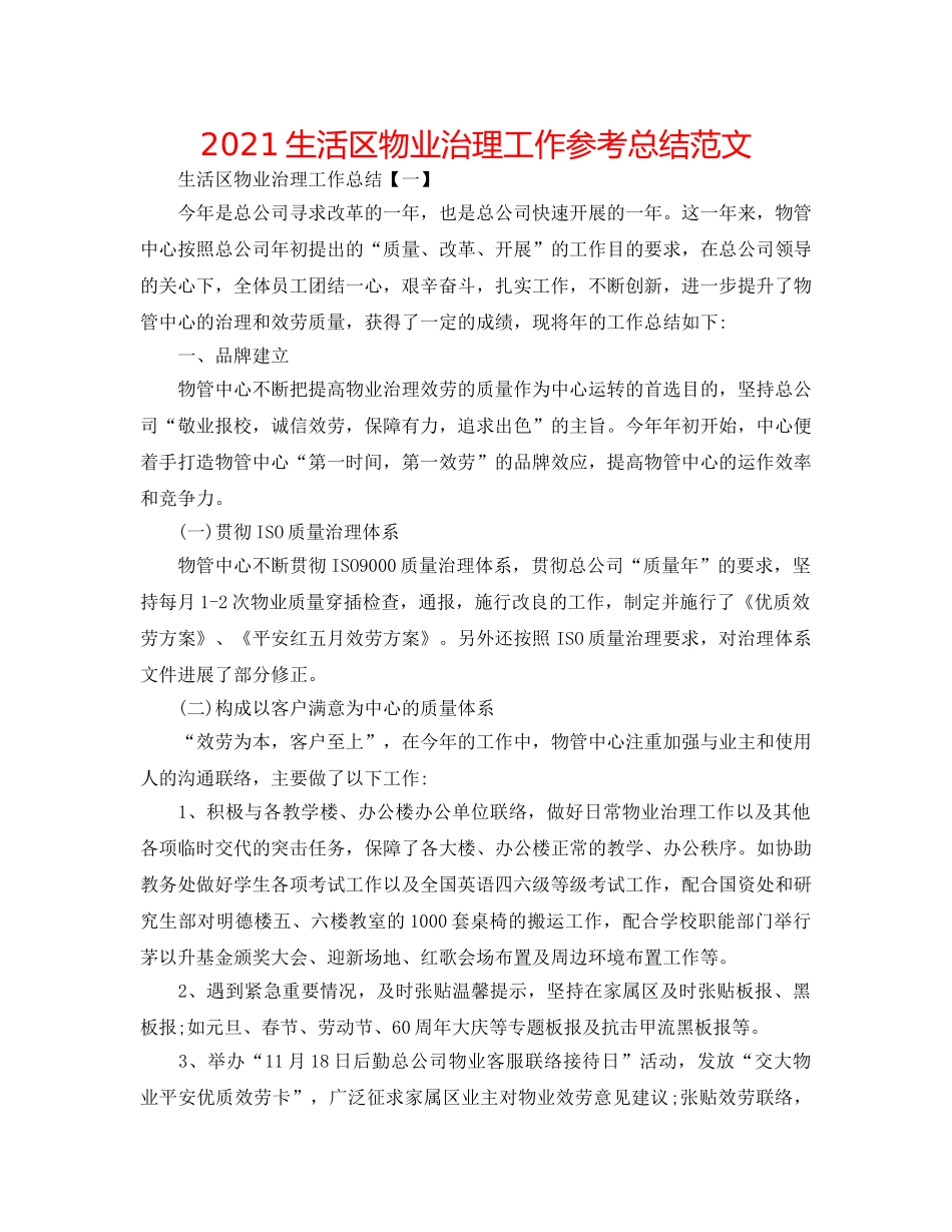 2024生活区物业管理工作参考总结范文 _第1页