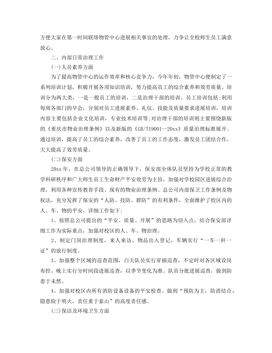 2024生活区物业管理工作参考总结范文 _第2页