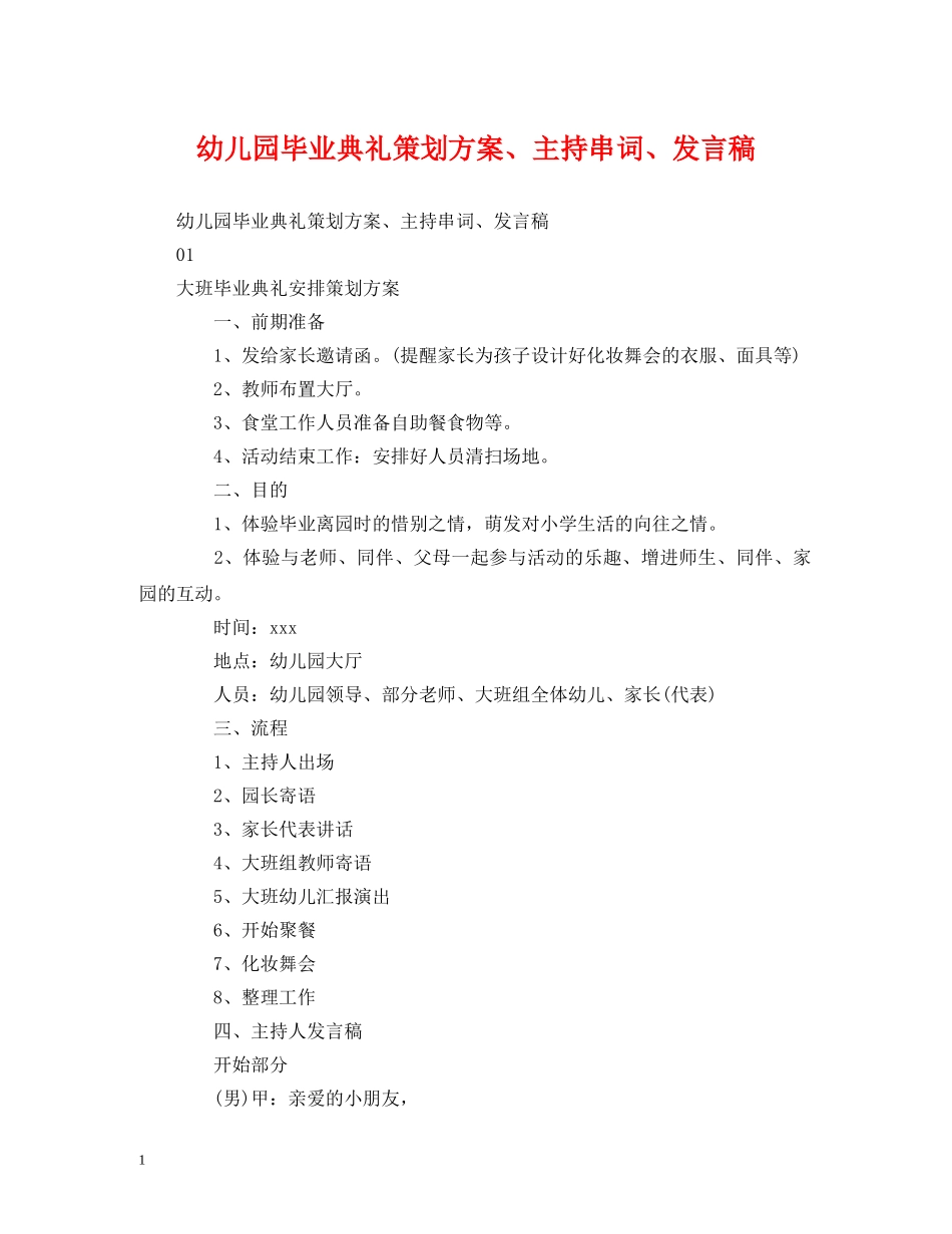 策划方案-幼儿园毕业典礼策划方案、主持串词、发言稿 _第1页