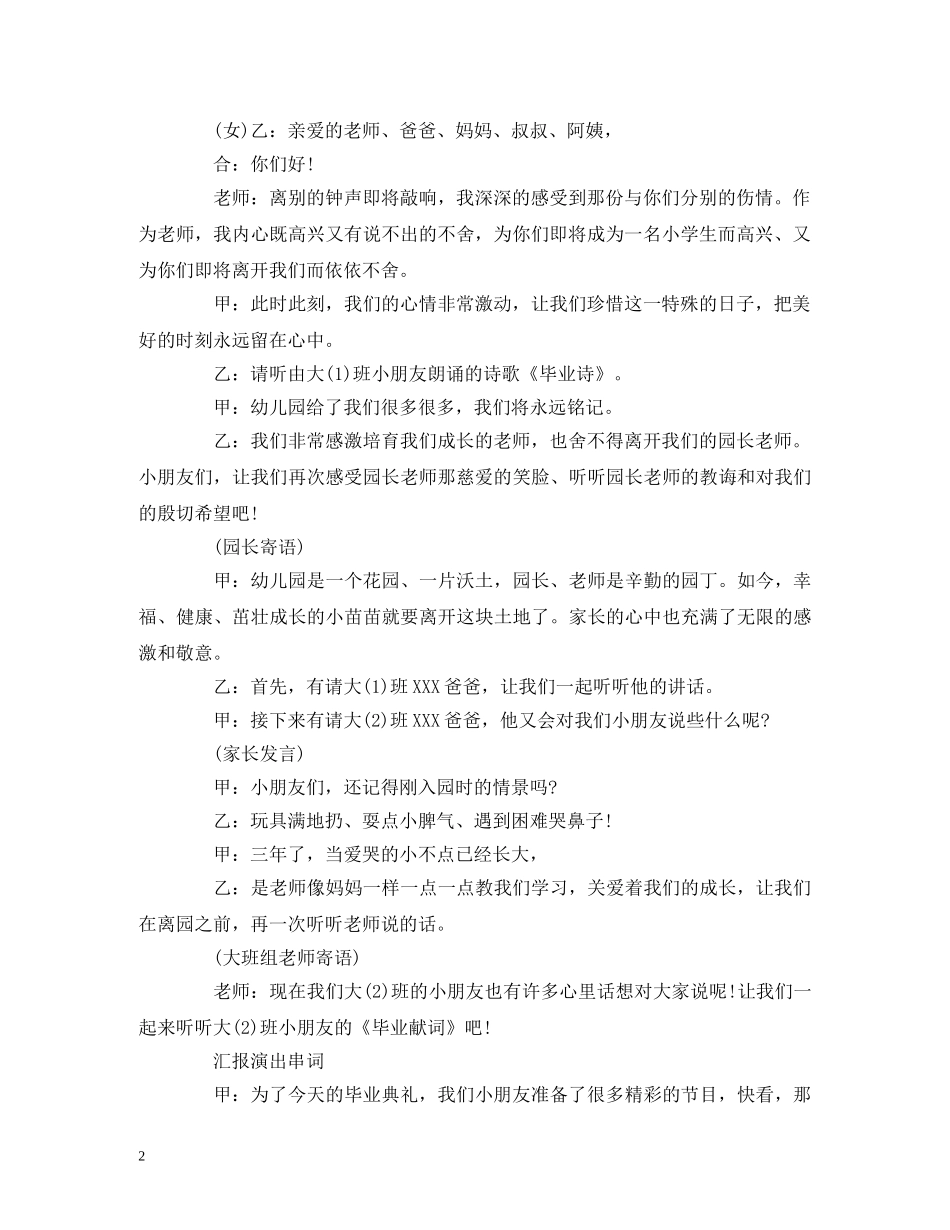 策划方案-幼儿园毕业典礼策划方案、主持串词、发言稿 _第2页