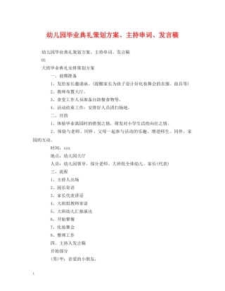 策划方案-幼儿园毕业典礼策划方案、主持串词、发言稿 