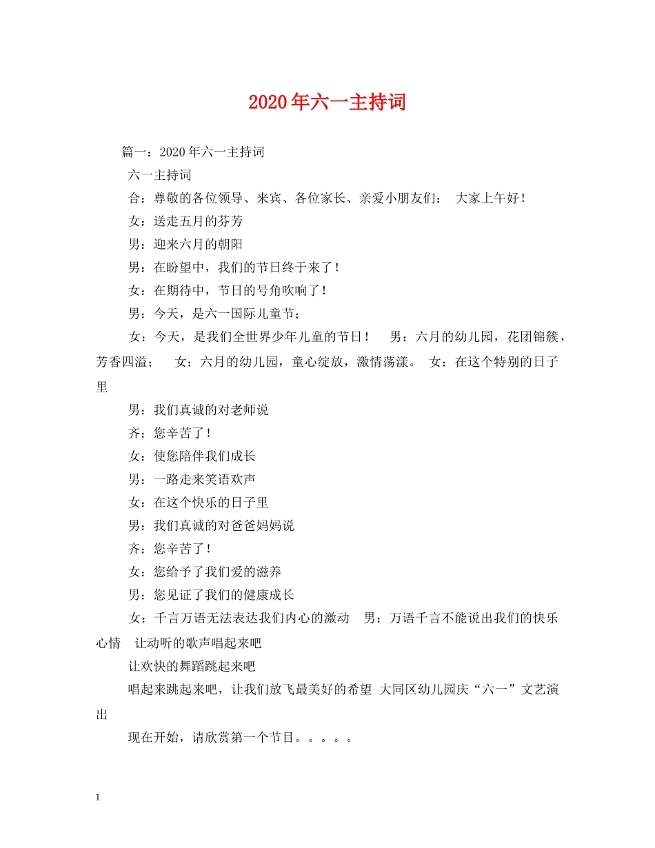 2024年六一主持词 _第1页