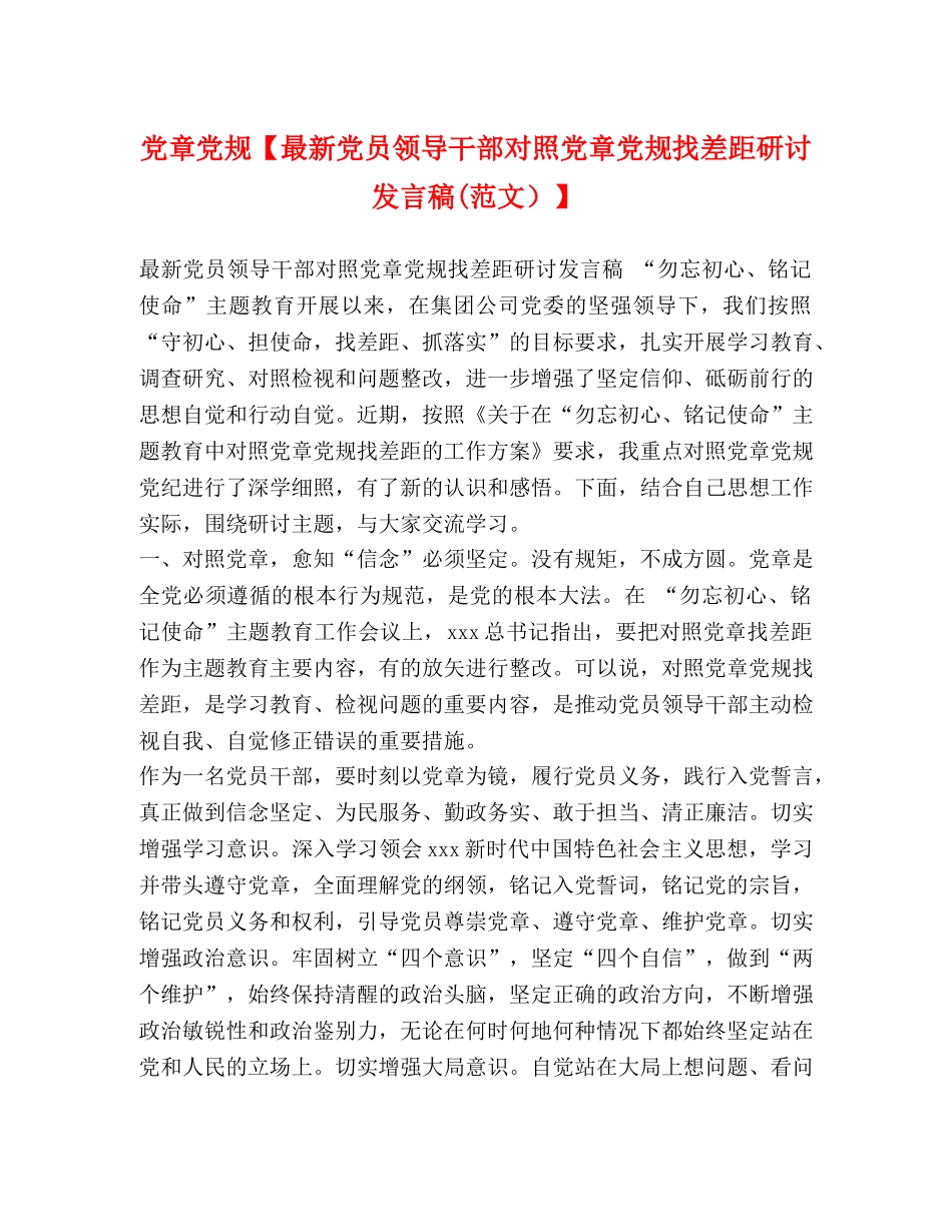 党章党规【最新党员领导干部对照党章党规找差距研讨发言稿(范文）】 _第1页