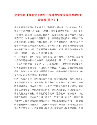 党章党规【最新党员领导干部对照党章党规找差距研讨发言稿(范文）】 